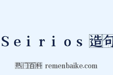 Seirios造句是什么意思的图片